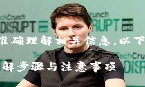 为了确保你的 TP 钱包创建成功并准确理解相关信息，以下是一个适合  的及相关内容的示例。

如何判断 TP 钱包是否创建成功：详解步骤与注意事项