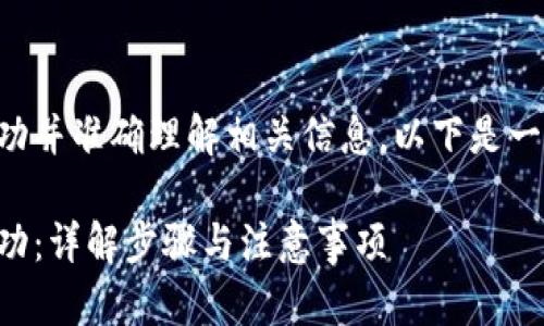 为了确保你的 TP 钱包创建成功并准确理解相关信息，以下是一个适合  的及相关内容的示例。

如何判断 TP 钱包是否创建成功：详解步骤与注意事项