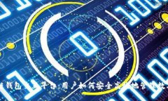 区块链钱包交互平台：用