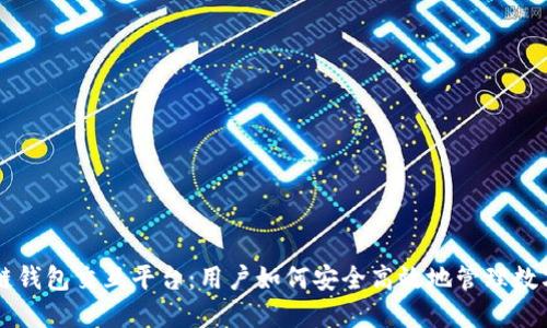 区块链钱包交互平台:用户如何安全高效地管理数字资产