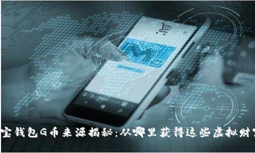 购宝钱包G币来源揭秘:从哪里获得这些虚拟财富?