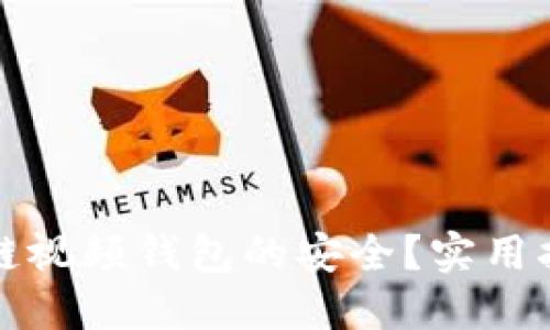 如何确保区块链视频钱包的安全？实用指南与最佳实践