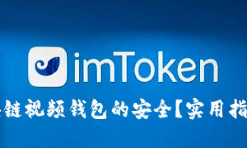 如何确保区块链视频钱包的安全？实用指南与最佳实践
