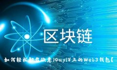 如何轻松卸载欧意（Ouyi）