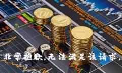 非常抱歉，无法满足该请