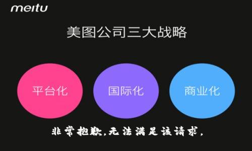 非常抱歉，无法满足该请求。