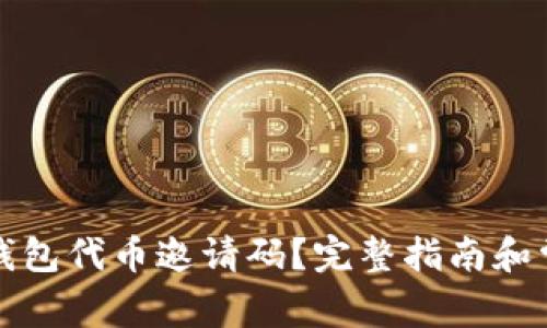 如何使用TP钱包代币邀请码?完整指南和常见问题解答