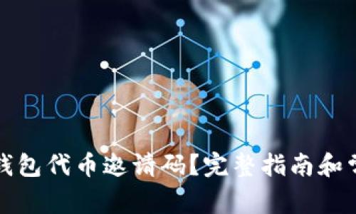 如何使用TP钱包代币邀请码?完整指南和常见问题解答