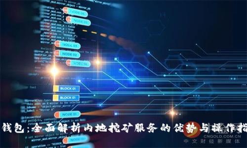 TP钱包:全面解析内地挖矿服务的优势与操作指南