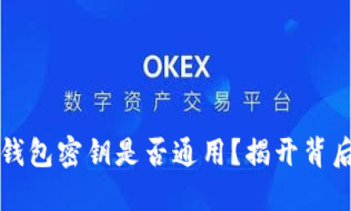 区块链钱包密钥是否通用？揭开背后的秘密