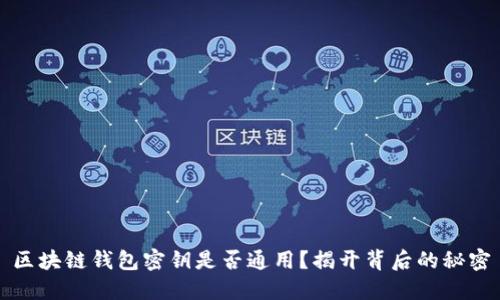 区块链钱包密钥是否通用？揭开背后的秘密