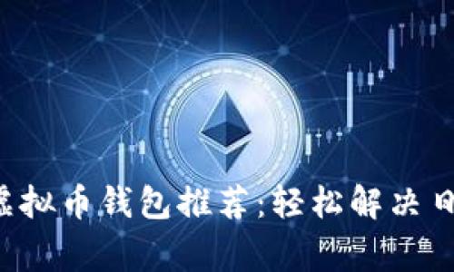 小额支付的虚拟币钱包推荐:轻松解决日常支付难题!
