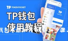 如何在TP钱包中添加代币？