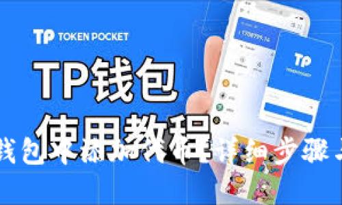 如何在TP钱包中添加代币？详细步骤与视频指南