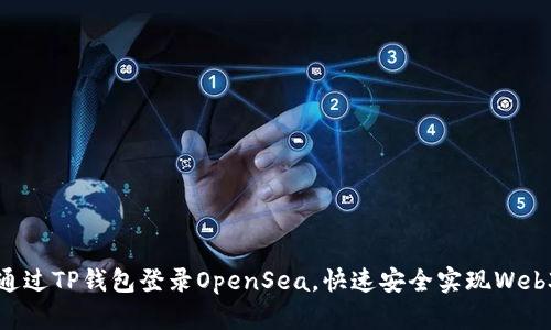 如何通过TP钱包登录OpenSea，快速安全实现Web3交易