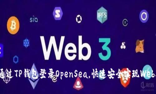 如何通过TP钱包登录OpenSea，快速安全实现Web3交易