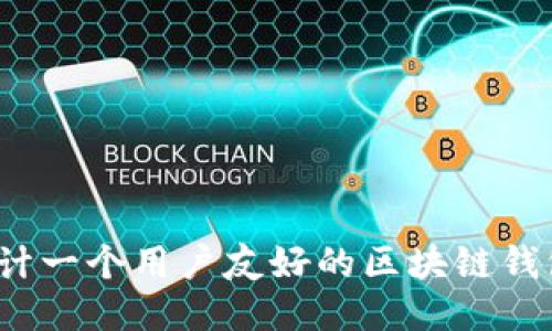 如何设计一个用户友好的区块链钱包网页？