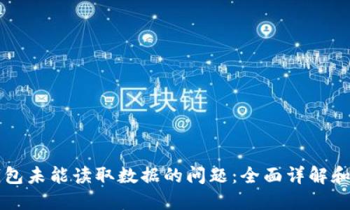 解决TP钱包未能读取数据的问题:全面详解和解决方案