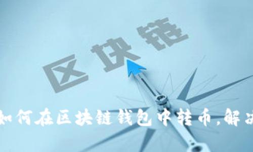 轻松学会如何在区块链钱包中转币,解决你的疑问