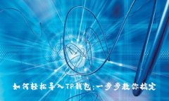 如何轻松导入TP钱包：一步
