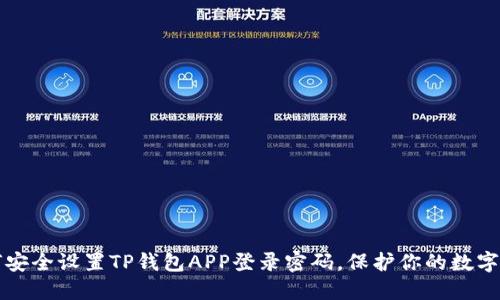如何安全设置TP钱包APP登录密码，保护你的数字资产