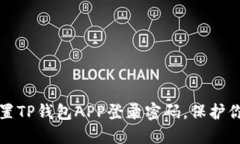 如何安全设置TP钱包APP登录