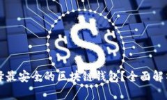 如何选择最安全的区块链