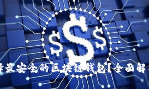 如何选择最安全的区块链钱包?全面解析与推荐