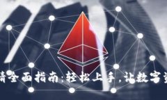 区块链钱包申请全面指南