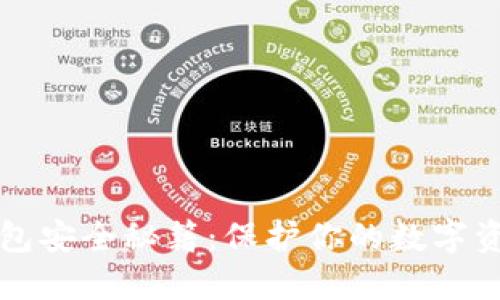 区块链钱包安全秘籍:保护你的数字资产不被盗