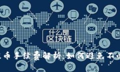t p钱包提币手续费解析：
