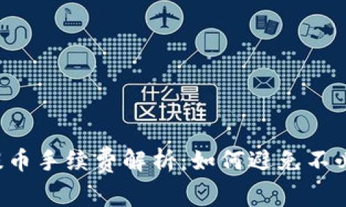 t p钱包提币手续费解析:如何避免不必要的费用