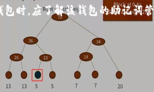 钱包助记词填写格式怎么填？正确方法与注意事项

钱包助记词, 助记词填写格式, 钱包安全, 数字钱包/guanjianci

一、什么是钱包助记词？
钱包助记词是数字货币钱包中用于恢复和保护账户的关键词组合。通常是由12到24个单词组成，每个单词都是从一个预定义的单词表中随机选择的。助记词使得用户可以更容易地记住和恢复他们的数字资产。

二、助记词的作用与重要性
助记词不仅是钱包的钥匙，也是用户安全资金的保障。如果用户丢失了助记词，便相当于失去了对其数字资产的访问权限。因此，保护好助记词是确保钱包安全的首要步骤。

三、助记词的填写格式
助记词的填写格式通常是简单明了的。每个钱包在创建时都会提供一组助记词。填写时应注意以下几点：
ul
    li确保每个单词的拼写都是正确的，大小写并不影响；/li
    li单词之间要用空格分隔，不要使用逗号或其他符号；/li
    li确保按照正确的顺序填写，因为顺序是绝对关键的；/li
    li一些钱包可能要求使用特定的语言，因此在创建钱包时需要选择合适的语言版本。/li
/ul

四、钱包助记词填写的步骤
填写钱包助记词的步骤如下：
ol
    li在创建新钱包时，系统会提示生成助记词。/li
    li将所有助记词写下（最好是纸上，不建议在数字设备上保存）。/li
    li当系统要求填写助记词时，依次在输入框中填写相应的单词。/li
    li填写完毕后，仔细检查拼写和顺序是否正确。/li
    li确认提交后，钱包将会生成，可以开始使用。/li
/ol

五、注意事项
在填写助记词时，还需注意以下几点：
ul
    li切勿向他人透露助记词，这样可以避免资产被盗；/li
    li定期备份助记词，并将其存储在安全的地方；/li
    li一旦发现助记词被泄露，尽快转移资产到新的钱包并重新生成助记词。/li
/ul

六、助记词填写示例
以一个典型的助记词例子来说明，假设助记词为如下单词：apple, orange, banana, grape, pineapple, cherry, strawberry, lemon, peach, kiwi, mango, blueberry。
在填写时，请确保依次、准确首先输入“apple”，然后是“orange”，接着是“banana”，如此进行。

七、如何防止填写错误
为了防止填写助记词时发生错误，可以采取以下措施：
ul
    li在填写时尽量选择一个安静且无干扰的环境，以集中注意力。/li
    li建议在纸上写下助记词后，逐字比较，确保无误。/li
    li利用一些密码管理工具或安全笔记本记录，但确保这些工具本身的安全性。/li
/ul

八、如何处理遗忘的助记词
一旦遗忘助记词，访问钱包数据将非常困难。以下是一些应急措施：
ul
    li检查是否有备份，通常建议用户将助记词保存于多个地方；/li
    li有些钱包在创建时提供了额外的恢复选项，查看是否可以使用其他备用数据重设；/li
    li联系钱包的客服，如果是著名的钱包供应商，有时他们可以提供帮助。/li
/ul

九、最后总结
钱包助记词是数字资产安全的基石。通过正确填写、妥善存储这些助记词，可以有效保护自己的资金。同时，用户在选用不同类型的钱包时，应了解该钱包的助记词管理方式，确保能够轻松地恢复账户访问。数字货币的世界虽然充满机遇，但做好安全防范措施才能更安心地享受其中的乐趣与价值。

---

以上大纲对钱包助记词的填写格式进行详细的阐述，希望能帮助用户更好地理解和使用助记词，确保他们的数字资产安全。