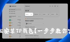 华为手机如何轻松安装T