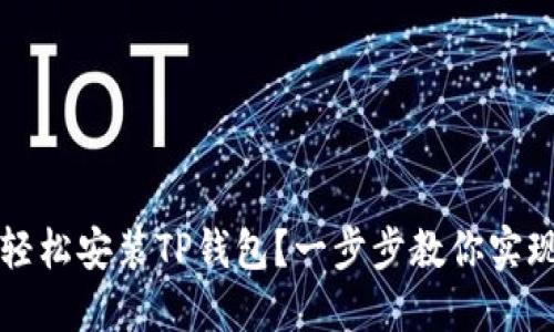 华为手机如何轻松安装TP钱包?一步步教你实现数字货币管理
