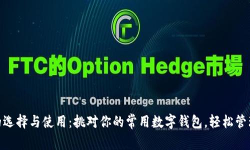 数字钱包的选择与使用：挑对你的常用数字钱包，轻松管理生活财务