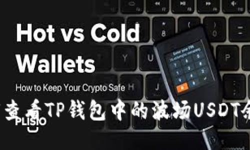 如何查看TP钱包中的波场USDT余额？
