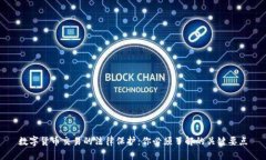 数字货币交易的法律保护