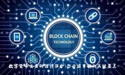 数字货币交易的法律保护:你必须了解的关键要点