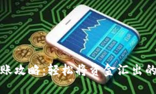 数字钱包转账攻略:轻松将资金汇出的方法与技巧