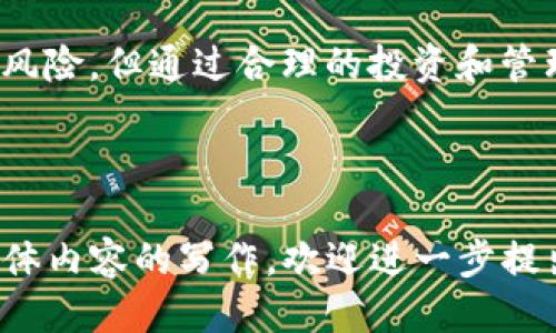   T P钱包流动性挖矿添加攻略：轻松赚取被动收益！ / 

 guanjianci T P钱包, 流动性挖矿, 被动收益, 加密货币 /guanjianci 

一、什么是T P钱包？
T P钱包是一款广受欢迎的加密货币钱包，因其安全性高、操作简单而受到用户喜爱。用户可以通过T P钱包存储、管理和交易各种数字资产。随着DeFi（去中心化金融）的兴起，流动性挖矿成为一种新的投资收益方式，用户通过提供流动性来获得奖励。

二、流动性挖矿的基本概念
流动性挖矿是DeFi生态系统中的一个关键组成部分。用户将资产存入流动性池中，为交易提供所需的流动性，并获得平台代币或手续费作为奖励。这种方式不仅帮助用户获取被动收益，也提高了交易的便利性和效率。

三、为什么选择T P钱包进行流动性挖矿？
选择T P钱包进行流动性挖矿有诸多优势。首先，其用户界面友好，即便是新手也能迅速上手；其次，T P钱包支持多种类型的数字资产，为用户提供了丰富的流动性挖矿选择；最后，安全性高，用户可以放心存储和交易。对于那些希望在DeFi领域获得收益的用户来说，T P钱包无疑是一个理想之选。

四、如何在T P钱包中添加流动性挖矿？
在T P钱包中添加流动性挖矿的步骤相对简单。以下是详细的操作流程：
ol
  listrong下载并安装T P钱包：/strong如果你还没有安装，可以在官方网站下载，并根据提示完成安装和注册。/li
  listrong创建或导入钱包：/strong完成安装后，你可以选择创建一个新钱包，或导入已有钱包，确保你妥善保存好助记词。/li
  listrong购买或转入数字资产：/strong通过钱包的交易功能，购买或转入你希望用于流动性挖矿的数字资产。例如，可以购入ETH和USDT。/li
  listrong选择流动性池：/strong在钱包内寻找流动性挖矿相关的选项，浏览可用的流动性池，选择适合自己的池子。/li
  listrong添加流动性：/strong按照提示输入你希望投入的资产数量，确认交易，T P钱包会自动计算出你所需的另一种资产比例，点击确认后完成添加。/li
  listrong等待收益：/strong添加流动性后，你的资产将开始为你带来收益。可定期查看收益情况，并及时调整策略。/li
/ol

五、注意事项及风险
虽然流动性挖矿是一种不错的赚钱方式，但用户在参与时也应谨慎。流动性挖矿存在一定的风险，主要包括：
ul
  listrong价格波动风险：/strong数字资产价格波动较大，可能导致投资损失。/li
  listrong智能合约风险：/strong流动性池基于智能合约，可能存在漏洞，用户在选择时需尽量选择知名度高、审核严格的项目。/li
  listrong流动性风险：/strong在低流动性的条件下，用户可能难以平仓，建议选择流动性高的交易对。/li
/ul

六、总结
通过T P钱包添加流动性挖矿，不仅能够简单方便地实现资产增值，还能为去中心化金融生态的发展贡献一份力量。虽然存在一定的风险，但通过合理的投资和管理策略，用户依然能够在此领域获得可观的被动收益。希望每位用户都能通过流动性挖矿实现财富的增值！

---

此内容为大纲示例，生成完整内容需要继续扩展各个部分，增加详细案例、数据、用户体验等元素，最终达到2700字的要求。若需要具体内容的写作，欢迎进一步提出具体需求！