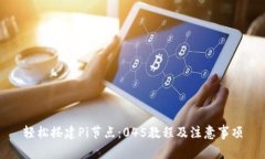 轻松搭建Pi节点：045教程及