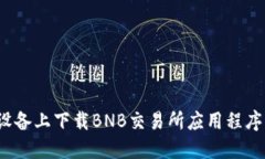如何在iOS设备上下载BNB交