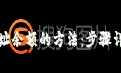 轻松查询区块链地址余额的方法：步骤详解与常见问题解答