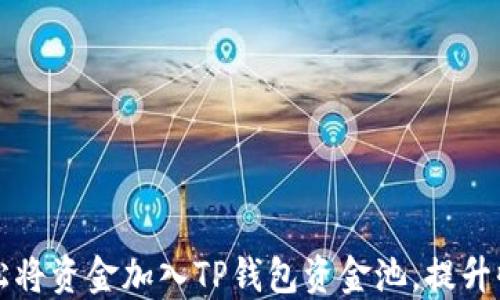 如何轻松将资金加入TP钱包资金池,提升收益潜力