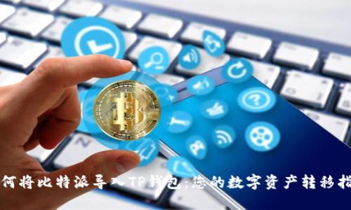 如何将比特派导入TP钱包:您的数字资产转移指南