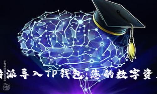 如何将比特派导入TP钱包:您的数字资产转移指南