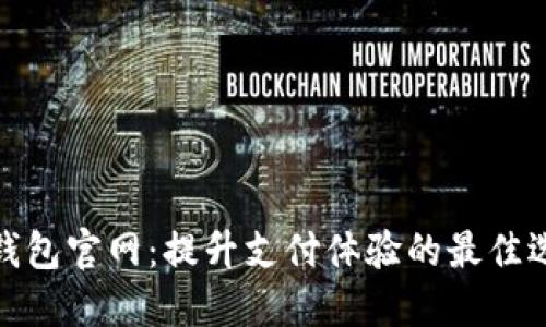 沃钱包官网:提升支付体验的最佳选择