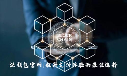 沃钱包官网:提升支付体验的最佳选择
