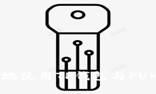 如何安全高效地使用TP钱包与PUKE币:新手指南